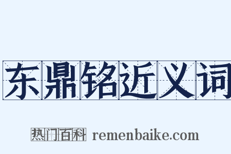 东鼎铭近义词是什么意思的图片